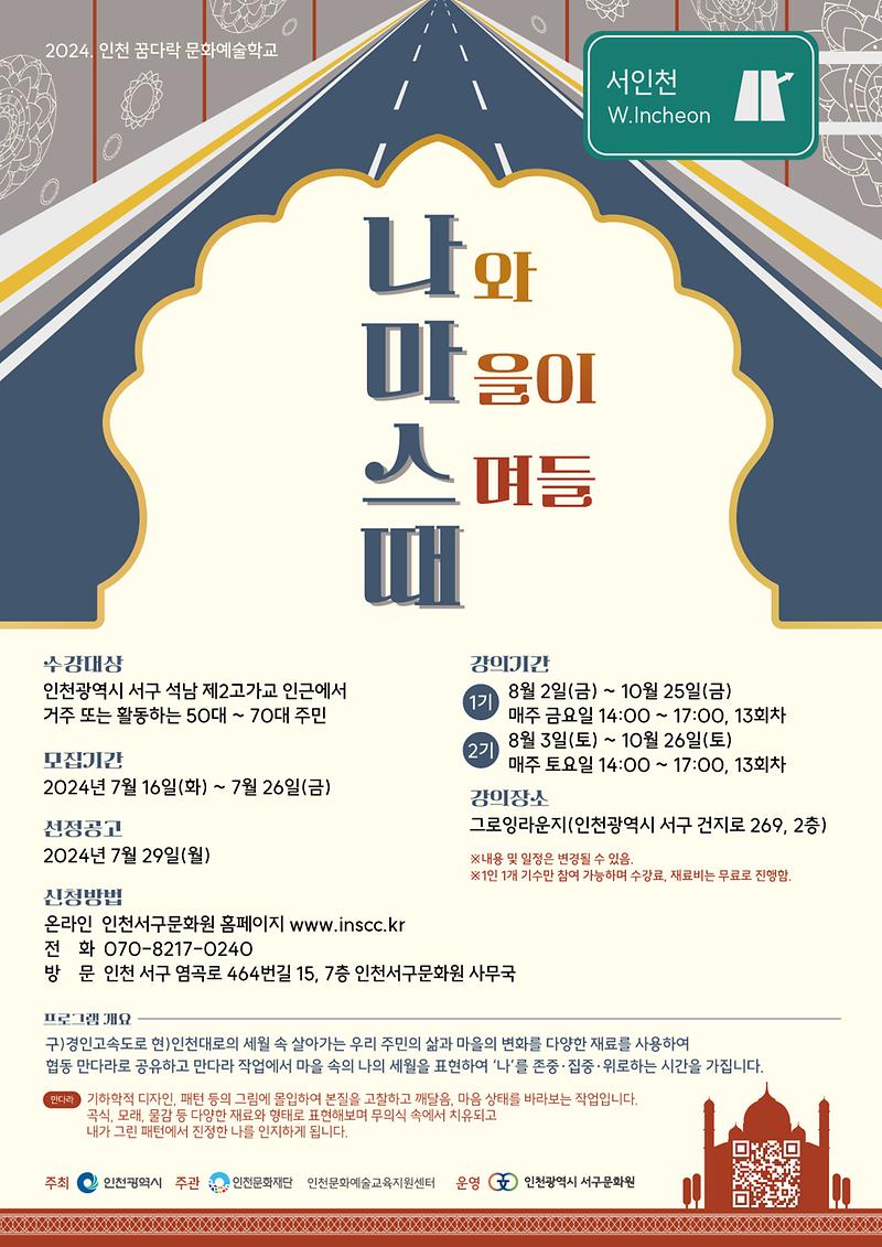 [포스터-인천서구문화원]2024년_인천_꿈다락_문화예술학교-나마스때_수강생_모집.jpg 이미지